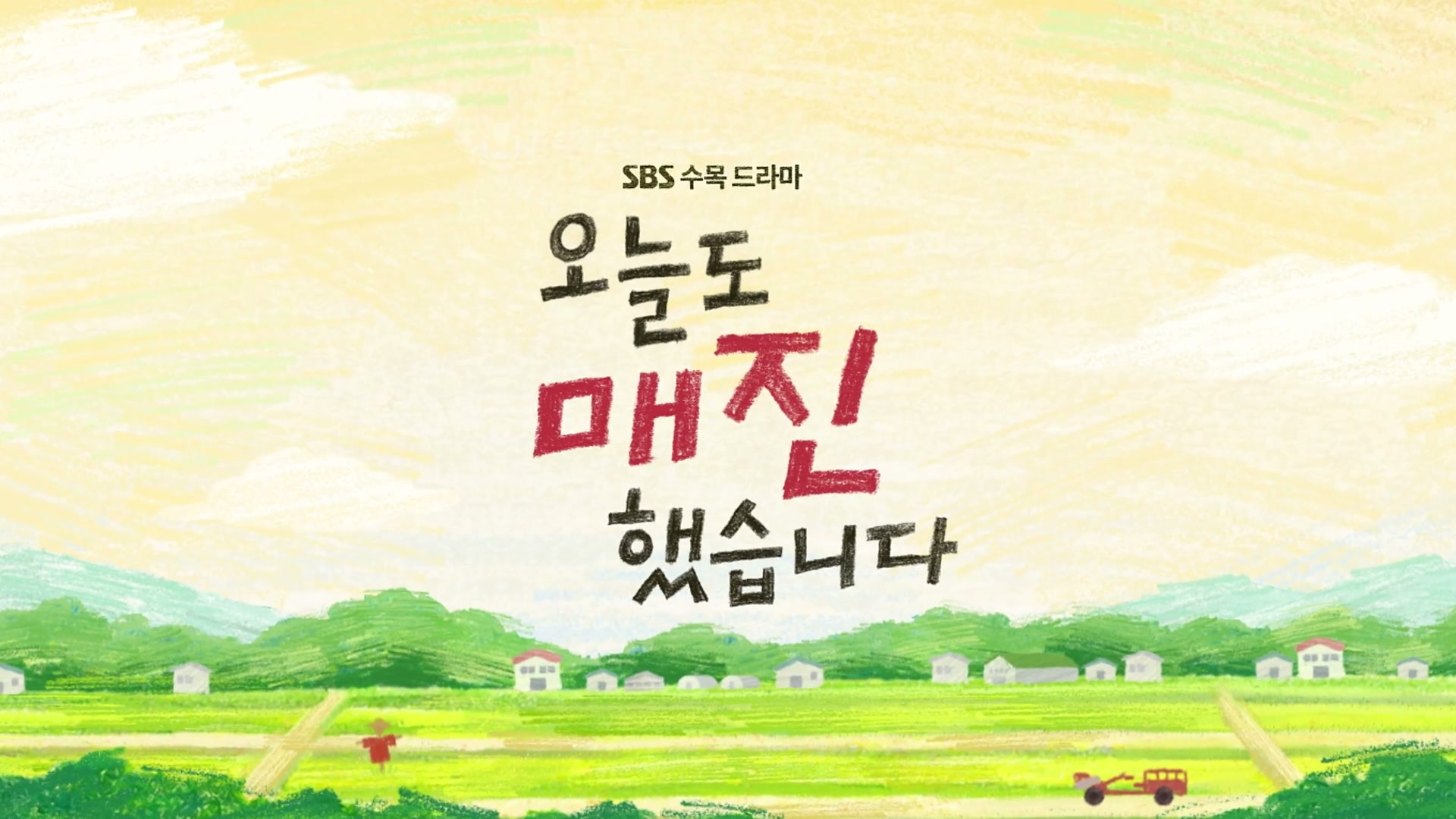 오늘도 매진했습니다
