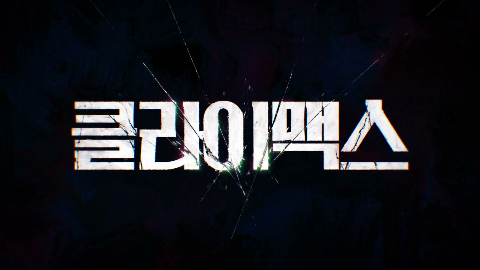 클라이맥스